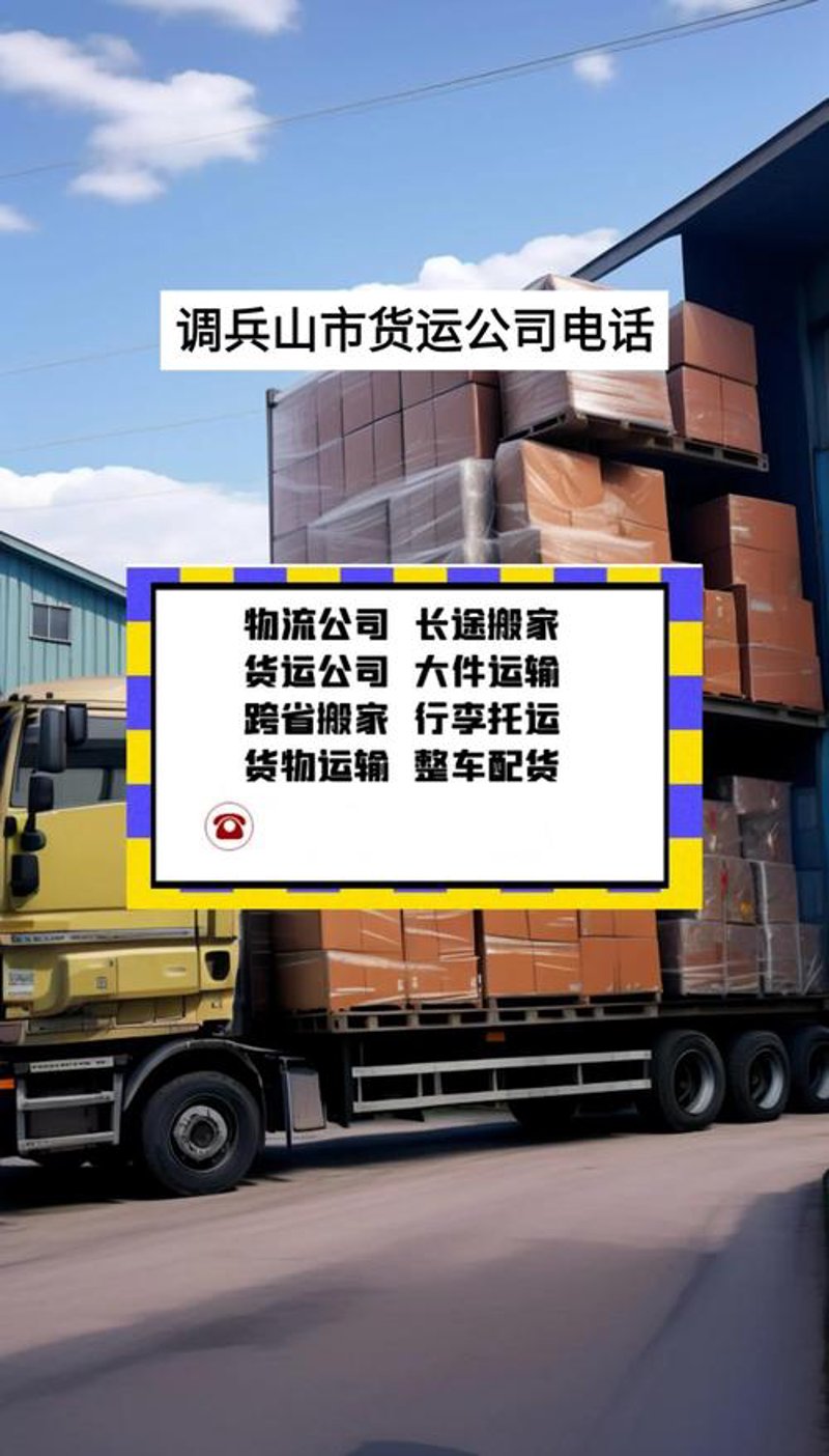 选择调兵山物流指南：让物流变得更简单高效